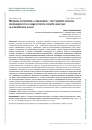 МАТРИЦА КОГНИТИВНЫХ ФИЛЬТРОВ - ИНСТРУМЕНТ АНАЛИЗА ЛИНГВОКРЕАТЕМ В СОВРЕМЕННОМ ОНЛАЙН-ДИСКУРСЕ НА АНГЛИЙСКОМ ЯЗЫКЕ