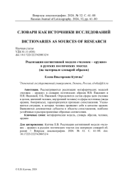 РЕАЛИЗАЦИИ КОГНИТИВНОЙ МОДЕЛИ «ЧЕЛОВЕК - ОРУЖИЕ» В РУССКИХ ПОЭТИЧЕСКИХ ТЕКСТАХ (НА МАТЕРИАЛЕ СЛОВАРЕЙ ОБРАЗОВ)