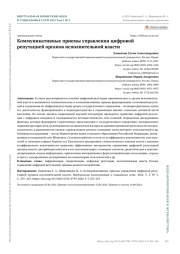 КОММУНИКАТИВНЫЕ ПРИЕМЫ УПРАВЛЕНИЯ ЦИФРОВОЙ РЕПУТАЦИЕЙ ОРГАНОВ ИСПОЛНИТЕЛЬНОЙ ВЛАСТИ