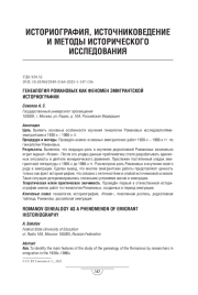 Генеалогия Романовых как феномен эмигрантской историографии