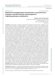 КОРПУСНАЯ ИНТЕРПРЕТАЦИЯ АНГЛОЯЗЫЧНОГО ЭКОЛОГИЧЕСКОГО ДИСКУРСА: ЛИНГВИСТИЧЕСКИЕ ЗАКОНОМЕРНОСТИ И ФУНКЦИОНАЛЬНЫЕ ОСОБЕННОСТИ
