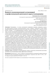 ВАЖНОСТЬ КОММУНИКАТИВНОЙ СОСТАВЛЯЮЩЕЙ В ПРОФЕССИОНАЛЬНОЙ ДЕЯТЕЛЬНОСТИ ВРАЧА ТЕЛЕМЕДИЦИНЫ