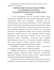 ЭКВИПОЛЕНТНЫЕ ПОЛИЛЕКСЕМНЫЕ ТЕРМИНЫ КАК СПЕЦИФИЧЕСКОЕ ЯВЛЕНИЕ АНГЛОЯЗЫЧНОЙ ЮРИДИЧЕСКОЙ ТЕРМИНОЛОГИИ