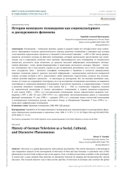 ИСТОРИЯ НЕМЕЦКОГО ТЕЛЕВИДЕНИЯ КАК СОЦИОКУЛЬТУРНОГО И ДИСКУРСИВНОГО ФЕНОМЕНА