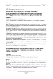 Повышение воспитательного потенциала духовно-нравственных ценностей в образовательных программах и преподавании цикла гуманитарных дисциплин в школе