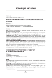 Этногенез балтийских племён в контексте индоевропейской проблемы