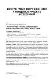 «Женский вопрос» и женское движение в России в дореволюционной отечественной историографии