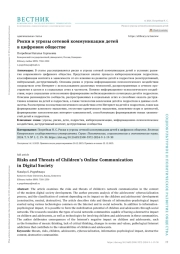 РИСКИ И УГРОЗЫ СЕТЕВОЙ КОММУНИКАЦИИ ДЕТЕЙ В ЦИФРОВОМ ОБЩЕСТВЕ