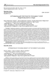ОПТИМИЗАЦИЯ ПЛОТНОСТИ ПОСАДКИ ГУСЕЙ РОДИТЕЛЬСКОГО СТАДА