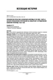 Хронология открытия и освоения Флориды в XVI веке. Часть 5. Начало французских притязаний на Новый свет и продолжение освоения Флориды 1523–1525 гг.