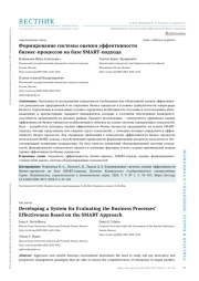 ФОРМИРОВАНИЕ СИСТЕМЫ ОЦЕНКИ ЭФФЕКТИВНОСТИ БИЗНЕС-ПРОЦЕССОВ НА БАЗЕ SMART-ПОДХОДА