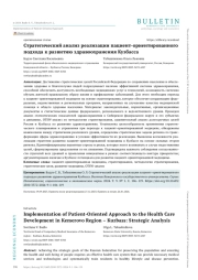 СТРАТЕГИЧЕСКИЙ АНАЛИЗ РЕАЛИЗАЦИИ ПАЦИЕНТ-ОРИЕНТИРОВАННОГО ПОДХОДА К РАЗВИТИЮ ЗДРАВООХРАНЕНИЯ КУЗБАССА