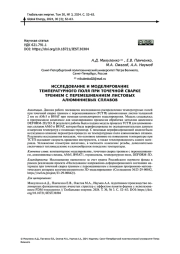 ИССЛЕДОВАНИЕ И МОДЕЛИРОВАНИЕ ТЕМПЕРАТУРНОГО ПОЛЯ ПРИ ТОЧЕЧНОЙ СВАРКЕ ТРЕНИЕМ С ПЕРЕМЕШИВАНИЕМ ЛИСТОВЫХ АЛЮМИНИЕВЫХ СПЛАВОВ