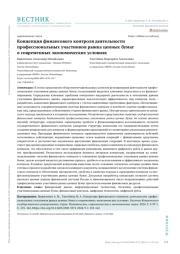 КОНЦЕПЦИЯ ФИНАНСОВОГО КОНТРОЛЯ ДЕЯТЕЛЬНОСТИ ПРОФЕССИОНАЛЬНЫХ УЧАСТНИКОВ РЫНКА ЦЕННЫХ БУМАГ В СОВРЕМЕННЫХ ЭКОНОМИЧЕСКИХ УСЛОВИЯХ