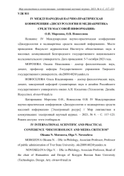 IV МЕЖДУНАРОДНАЯ НАУЧНО-ПРАКТИЧЕСКАЯ КОНФЕРЕНЦИЯ "ДИСКУРСОЛОГИЯ И МЕДИАКРИТИКА СРЕДСТВ МАССОВОЙ ИНФОРМАЦИИ"