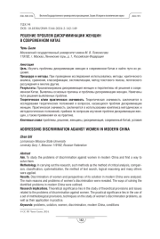 Решение проблем дискриминации женщин в современном Китае