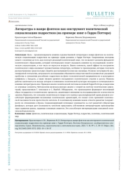 ЛИТЕРАТУРА В ЖАНРЕ ФЭНТЕЗИ КАК ИНСТРУМЕНТ ПОЛИТИЧЕСКОЙ СОЦИАЛИЗАЦИИ ПОДРОСТКОВ (НА ПРИМЕРЕ КНИГ О ГАРРИ ПОТТЕРЕ)