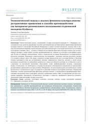 ТЕХНОЛОГИЧЕСКИЙ ПОДХОД К АНАЛИЗУ ФЕНОМЕНА КУЛЬТУРА ОТМЕНЫ: ДЕСТРУКТИВНЫЕ ПРОЯВЛЕНИЯ И СПОСОБЫ ПРОТИВОДЕЙСТВИЯ (НА МАТЕРИАЛАХ РЕГИОНАЛЬНОГО ИССЛЕДОВАНИЯ СТУДЕНЧЕСКОЙ МОЛОДЕЖИ КУЗБАССА)