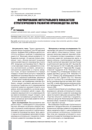 ФОРМИРОВАНИЕ ИНТЕГРАЛЬНОГО ПОКАЗАТЕЛЯ СТРАТЕГИЧЕСКОГО РАЗВИТИЯ ПРОИЗВОДСТВА ЗЕРНА