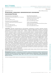 ИЗМЕНЕНИЕ СОЦИАЛЬНО-ЭКОНОМИЧЕСКОГО ПОЛОЖЕНИЯ НАСЕЛЕНИЯ РОССИИ