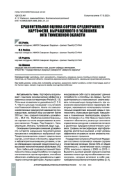 СРАВНИТЕЛЬНАЯ ОЦЕНКА СОРТОВ СРЕДНЕРАННЕГО КАРТОФЕЛЯ, ВЫРАЩЕННОГО В УСЛОВИЯХ ЮГА ТЮМЕНСКОЙ ОБЛАСТИ