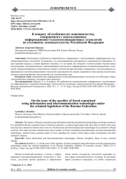 К ВОПРОСУ ОБ ОСОБЕННОСТЯХ МОШЕННИЧЕСТВА, СОВЕРШЕННОГО С ИСПОЛЬЗОВАНИЕМ ИНФОРМАЦИОННО-ТЕЛЕКОММУНИКАЦИОННЫХ ТЕХНОЛОГИЙ ПО УГОЛОВНОМУ ЗАКОНОДАТЕЛЬСТВУ РОССИЙСКОЙ ФЕДЕРАЦИИ