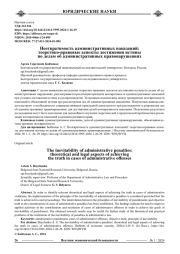 НЕОТВРАТИМОСТЬ АДМИНИСТРАТИВНЫХ НАКАЗАНИЙ: ТЕОРЕТИКО-ПРАВОВЫЕ АСПЕКТЫ ДОСТИЖЕНИЯ ИСТИНЫ ПО ДЕЛАМ ОБ АДМИНИСТРАТИВНЫХ ПРАВОНАРУШЕНИЯХ