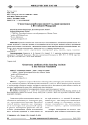 О НЕКОТОРЫХ ПРОБЛЕМАХ ИНСТИТУТА ЛИЦЕНЗИРОВАНИЯ В РОССИЙСКОЙ ФЕДЕРАЦИИ