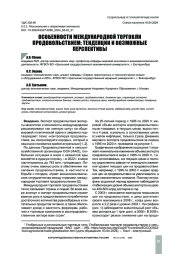 ОСОБЕННОСТИ МЕЖДУНАРОДНОЙ ТОРГОВЛИ ПРОДОВОЛЬСТВИЕМ: ТЕНДЕНЦИИ И ВОЗМОЖНЫЕ ПЕРСПЕКТИВЫ