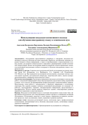 Использование визуально-когнитивного подхода для обучения иностранному языку в техническом вузе