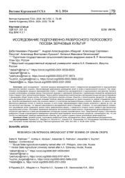 ИССЛЕДОВАНИЕ ПОДПОЧВЕННО-РАЗБРОСНОГО ПОЛОСОВОГО ПОСЕВА ЗЕРНОВЫХ КУЛЬТУР
