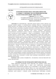 ГЕОМОРФОЛОГИЧЕСКИЕ И ЛИТОДИНАМИЧЕСКИЕ УСЛОВИЯ УСТОЙЧИВОСТИ И ФУНКЦИОНИРОВАНИЯ ГЕОСИСТЕМЫ БЕРЕГОВОЙ ЗОНЫ ОКЕАНА
