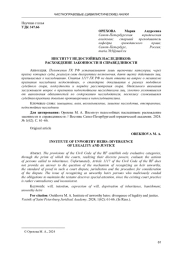 ИНСТИТУТ НЕДОСТОЙНЫХ НАСЛЕДНИКОВ: РАСХОЖДЕНИЕ ЗАКОННОСТИ И СПРАВЕДЛИВОСТИ