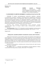 СТАНОВЛЕНИЕ И РАЗВИТИЕ ЖИЛИЩНОГО ЗАКОНОДАТЕЛЬСТВА РОССИИ