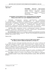 ОСОБЕННОСТИ ПРАВОВОГО РЕГУЛИРОВАНИЯ ИСПОЛНЕНИЯ ОБЯЗАТЕЛЬСТВ ИЗ ГОСУДАРСТВЕННЫХ КОНТРАКТОВ