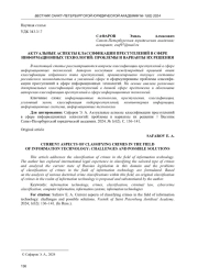 АКТУАЛЬНЫЕ АСПЕКТЫ КЛАССИФИКАЦИИ ПРЕСТУПЛЕНИЙ В СФЕРЕ ИНФОРМАЦИОННЫХ ТЕХНОЛОГИЙ: ПРОБЛЕМЫ И ВАРИАНТЫ ИХ РЕШЕНИЯ