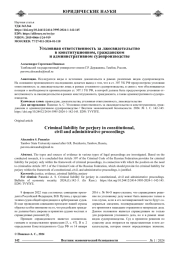 УГОЛОВНАЯ ОТВЕТСТВЕННОСТЬ ЗА ЛЖЕСВИДЕТЕЛЬСТВО В КОНСТИТУЦИОННОМ, ГРАЖДАНСКОМ И АДМИНИСТРАТИВНОМ СУДОПРОИЗВОДСТВЕ