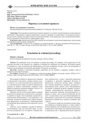 ПЕРЕВОД В УГОЛОВНОМ ПРОЦЕССЕ