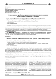 СОВРЕМЕННЫЕ ПРОБЛЕМЫ КРИМИНАЛИСТИЧЕСКОГО ИССЛЕДОВАНИЯ НОВЫХ ВИДОВ ПОЧЕРКОВЫХ ОБЪЕКТОВ