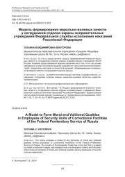 МОДЕЛЬ ФОРМИРОВАНИЯ МОРАЛЬНО-ВОЛЕВЫХ КАЧЕСТВ У СОТРУДНИКОВ ОТДЕЛОВ ОХРАНЫ ИСПРАВИТЕЛЬНЫХ УЧРЕЖДЕНИЙ ФЕДЕРАЛЬНОЙ СЛУЖБЫ ИСПОЛНЕНИЯ НАКАЗАНИЙ РОССИЙСКОЙ ФЕДЕРАЦИИ