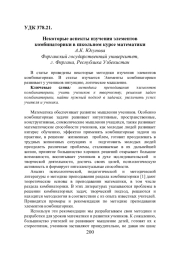 НЕКОТОРЫЕ АСПЕКТЫ ИЗУЧЕНИЯ ЭЛЕМЕНТОВ КОМБИНАТОРИКИ В ШКОЛЬНОМ КУРСЕ МАТЕМАТИКИ