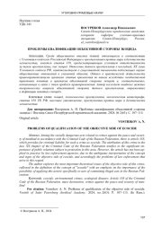 ПРОБЛЕМЫ КВАЛИФИКАЦИИ ОБЪЕКТИВНОЙ СТОРОНЫ ЭКОЦИДА