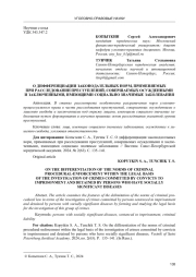 О ДИФФЕРЕНЦИАЦИИ ЗАКОНОДАТЕЛЬНЫХ НОРМ, ПРИМЕНЯЕМЫХ ПРИ РАССЛЕДОВАНИИ ПРЕСТУПЛЕНИЙ, СОВЕРШАЕМЫХ ОСУЖДЕННЫМИ И ЗАКЛЮЧЕННЫМИ, ИМЕЮЩИМИ СОЦИАЛЬНО ЗНАЧИМЫЕ ЗАБОЛЕВАНИЯ