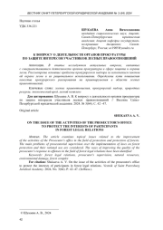 К ВОПРОСУ О ДЕЯТЕЛЬНОСТИ ОРГАНОВ ПРОКУРАТУРЫ ПО ЗАЩИТЕ ИНТЕРЕСОВ УЧАСТНИКОВ ЛЕСНЫХ ПРАВООТНОШЕНИЙ