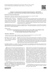 СУЩНОСТЬ И ПРОФИЛАКТИКА ДЕЯНИЙ, ПРЕДУСМОТРЕННЫХ СТ. 282.2 УК РФ И СВЯЗАННЫХ С ДЕЯТЕЛЬНОСТЬЮ ЭКСТРЕМИСТСКОЙ ОРГАНИЗАЦИИ «ПРАВЫЙ СЕКТОР»