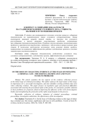К ВОПРОСУ О СОБИРАНИИ ДОКАЗАТЕЛЬСТВ НА СТАДИИ ВОЗБУЖДЕНИЯ УГОЛОВНОГО ДЕЛА: СУЩНОСТЬ, ЗНАЧЕНИЕ И ПУТИ РЕШЕНИЯ ПРОБЛЕМ