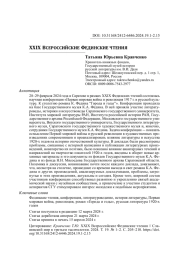 XXIX ВСЕРОССИЙСКИЕ ФЕДИНСКИЕ ЧТЕНИЯ
