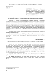 ПРАВОВОЙ РЕЖИМ АРКТИКИ: ВОПРОСЫ ДОКТРИНЫ И ПРАКТИКИ