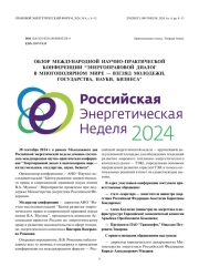 Обзор международной научно-практической конференции “Энергоправовой диалог в многополярном мире — взгляд молодежи, государства, науки, бизнеса”