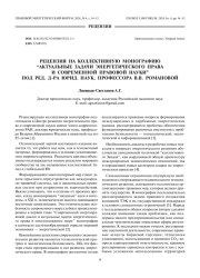 Рецензия на коллективную монографию «Актуальные задачи энергетического права и современной правовой науки» под ред. д-ра юрид. наук, профессора В. В. Романовой